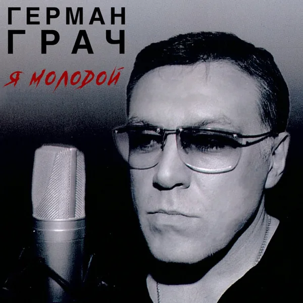 Я молодой — Gera Grach