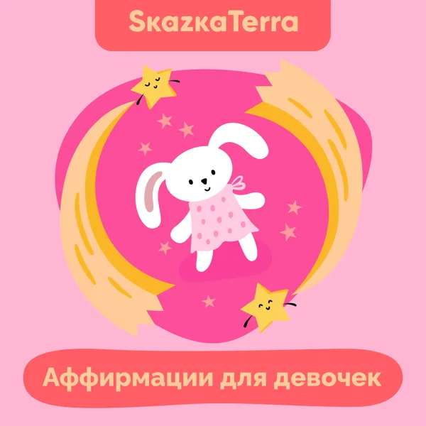 Аффирмации для девочек — Екатерина Бранд