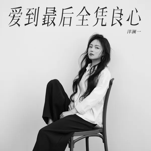 爱到最后全凭良心 — Lanyi Yang