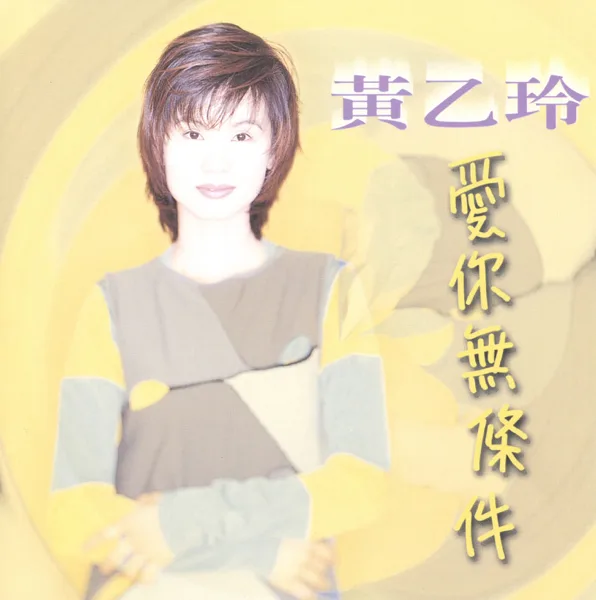 愛你無條件 — Huang Yee-ling