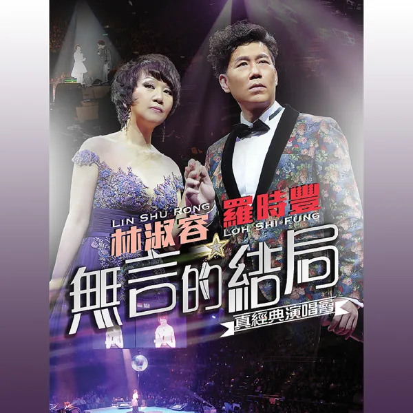 愛拼才會贏 (台) [Live] — Daniel Lo & Anna Lin