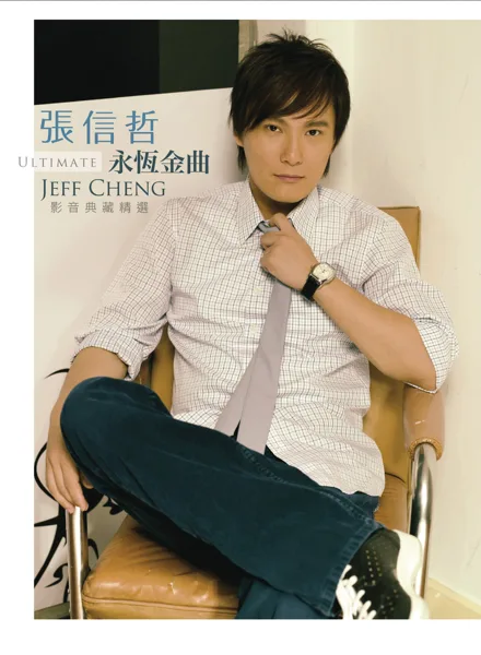 愛如潮水 — Jeff Chang