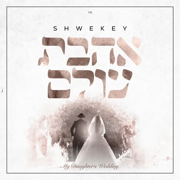 Asher Bara — Yaakov Shwekey & Menachem Shwekey