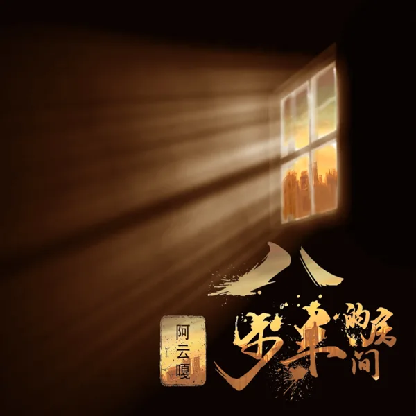 八步半的房间 — Ayanga