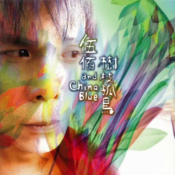 Back to Hometown — Wu Bai & China Blue