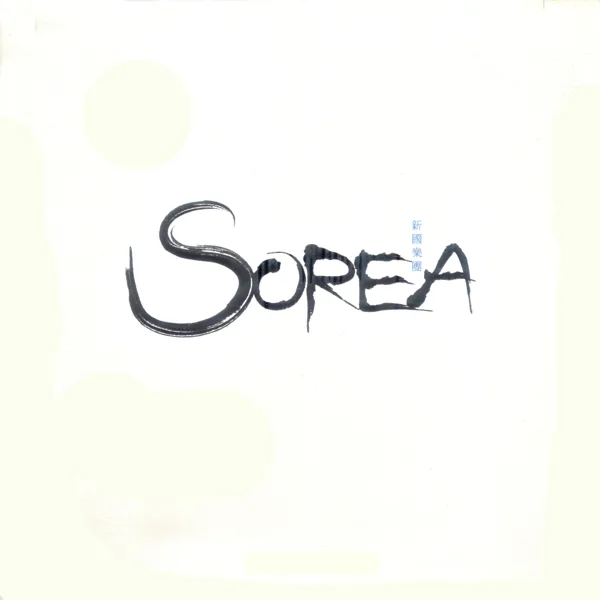 바람에 실어 Blow by Wind — SOREA