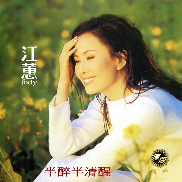 半醉半清醒 (清醒版) — Jody Chiang