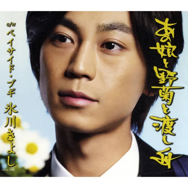 Bayside Boogie — Kiyoshi Hikawa