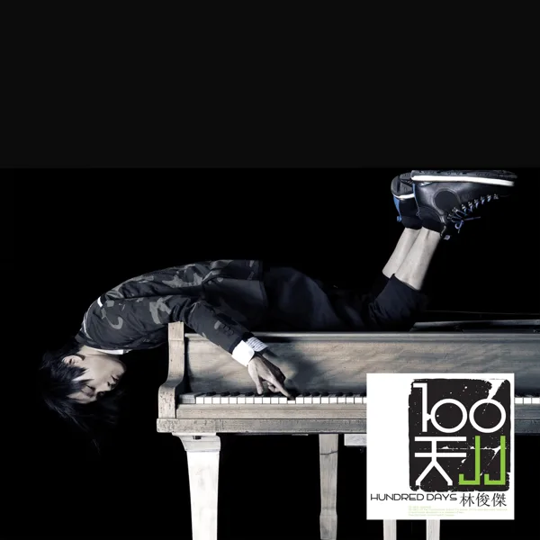 背對背擁抱 — JJ Lin