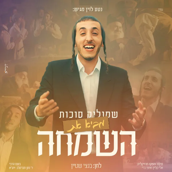 באה השמחה — Shmulik Sukkot
