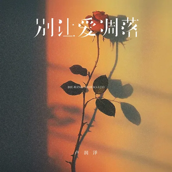 别让爱凋落 (卡点节奏版) — Lu Run Ze