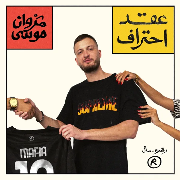 بطل عالم — Marwan Moussa