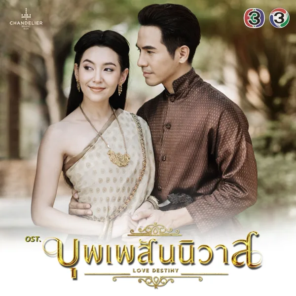 บุพเพสันนิวาส (เพลงประกอบละคร บุพเพสันนิวาส) — ไอซ์ ศรัณยู วินัยพานิช