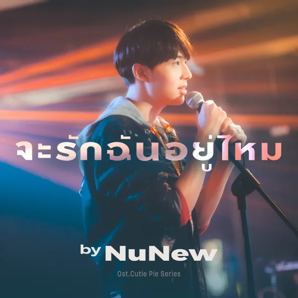 จะรักฉันอยู่ไหม (Original soundtrack from "นิ่งเฮียก็หาว่าซื่อ" cutie pie series) — NuNew