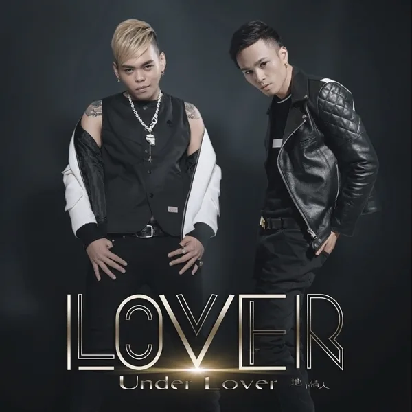 痴情玫瑰花 (feat. 洪春風) — Under Lover