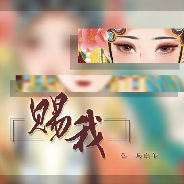 赐我 — yizhibaiyang