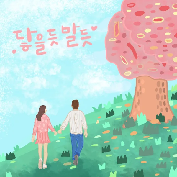 닿을 듯 말 듯 — JIMIN & 김태일