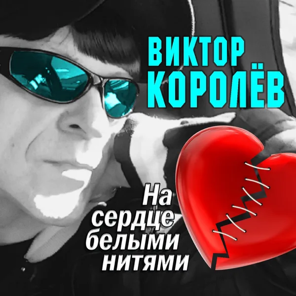 Давай под капучино! — Виктор Королёв