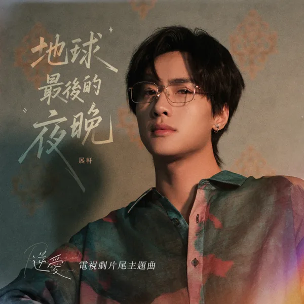地球最後的夜晚 (電視劇《逆愛》片尾主題曲) — 展轩