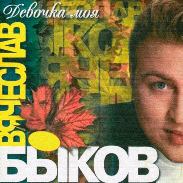 Девочка моя — Vyacheslav Bykov