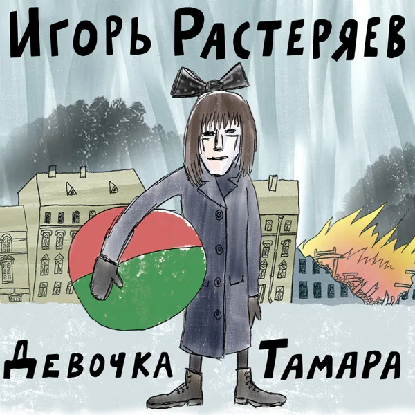 Девочка Тамара — Игорь Растеряев