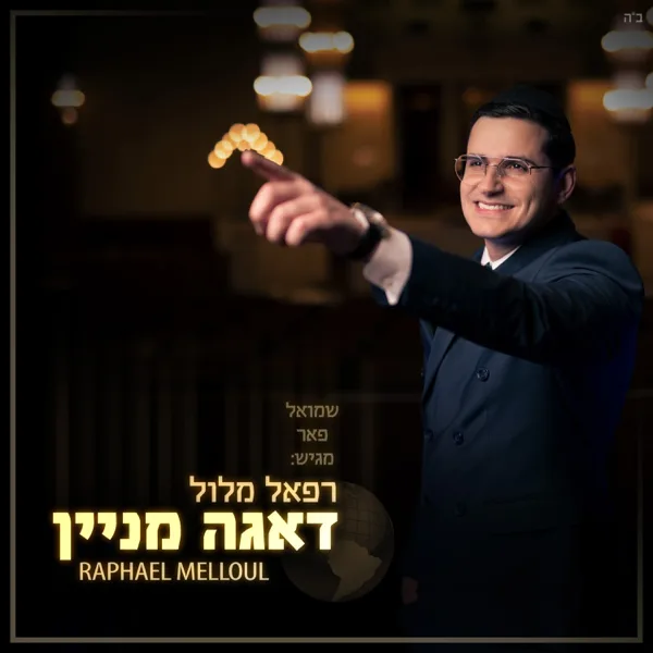 דאגה מניין — רפאל מלול