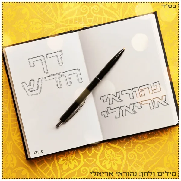 דף חדש — Nehoray Arieli