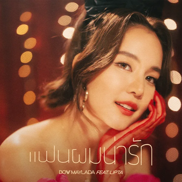 เเฟนผมน่ารัก (feat. LIPTA) — Bow Maylada