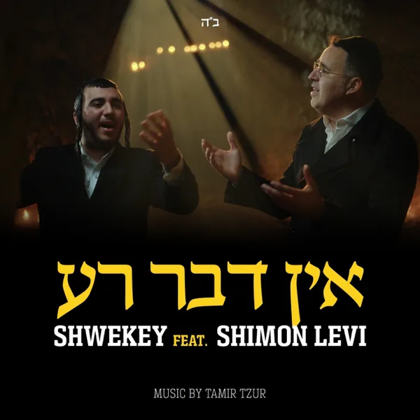 Ein Davar Ra (feat. Shimon Levi) — Yaakov Shwekey
