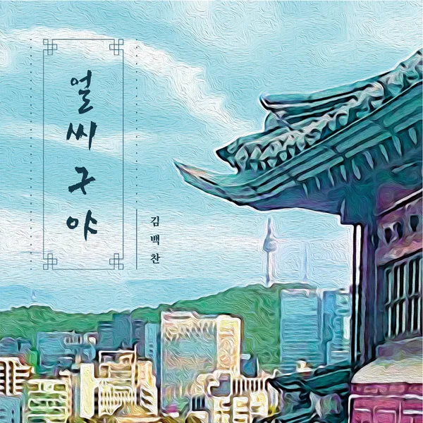 얼씨구야 (지하철 환승음악) — KIM BAEK CHAN