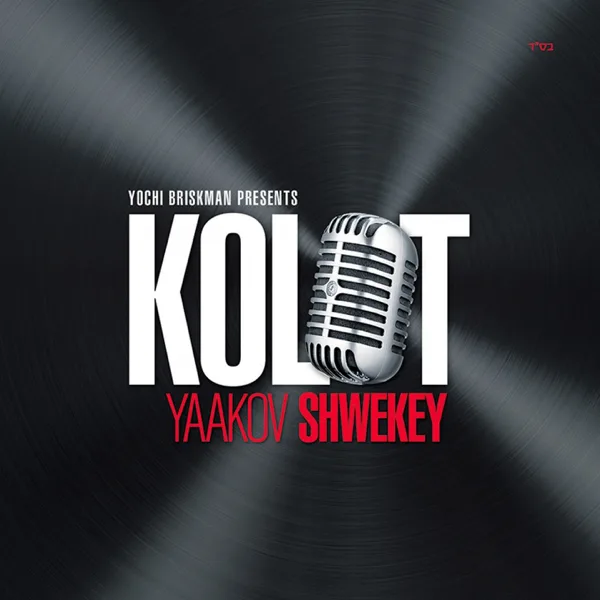 Et Rekod — Yaakov Shwekey