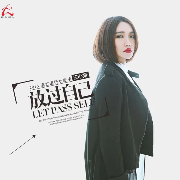 放过自己 — Ada Zhuang