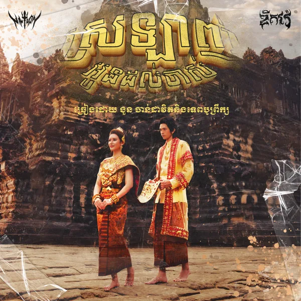 ស្រលាញ់អូនដល់ចាស់ (feat. Tep Boprek) — G-Devith