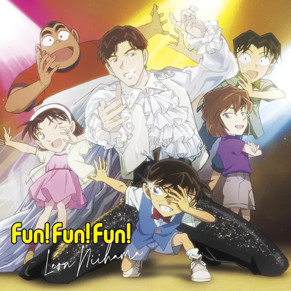 Fun! Fun! Fun! — 新浜レオン