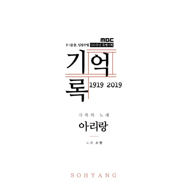 극복의 노래, 아리랑 — Sohyang