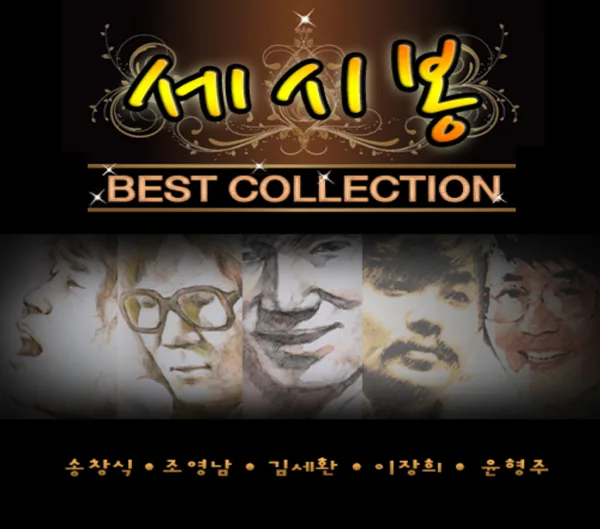 길가에 앉아서 — Kim Se Hwan