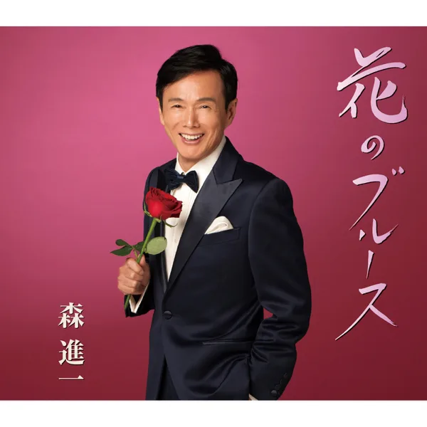 Hana No Blues — Shinichi Mori