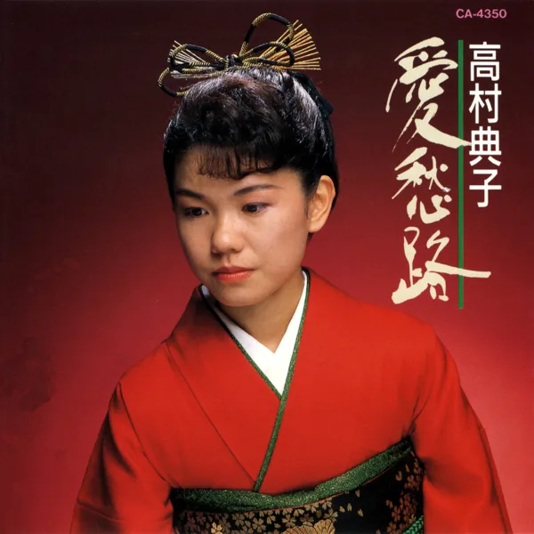 Hanagasa Douchu — 高村典子
