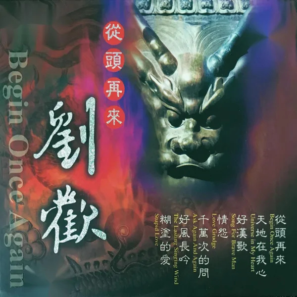 好汉歌 — Liu Huan
