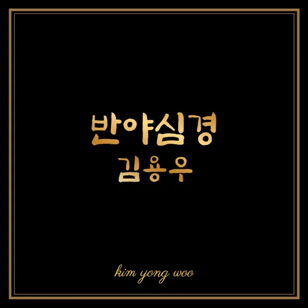 Heart Sutra — Kim Yong Woo