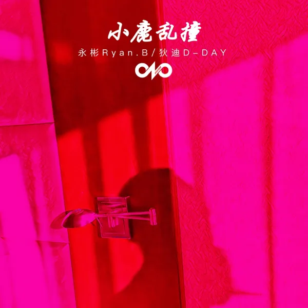 Heartbeat — Ryan.B & 狄迪D-Day