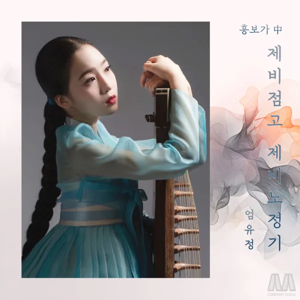 Heungbo-Ga jebinojeonggi — Eom yu jeong