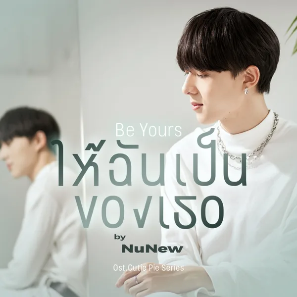 ให้ฉันเป็นของเธอ (Be Yours) [Original soundtrack from "นิ่งเฮียก็หาว่าซื่อ" cutie pie series] — NuNew