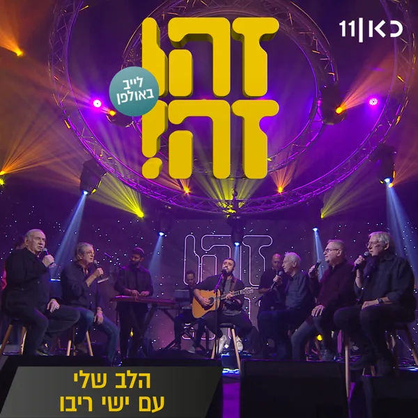 הלב שלי (feat. Gidi Gov, אבי קושניר, מוני מושונוב, שלמה בראבא & דובל'ה גליקמן) [LIVE] — Zehu Ze & Ishay Ribo