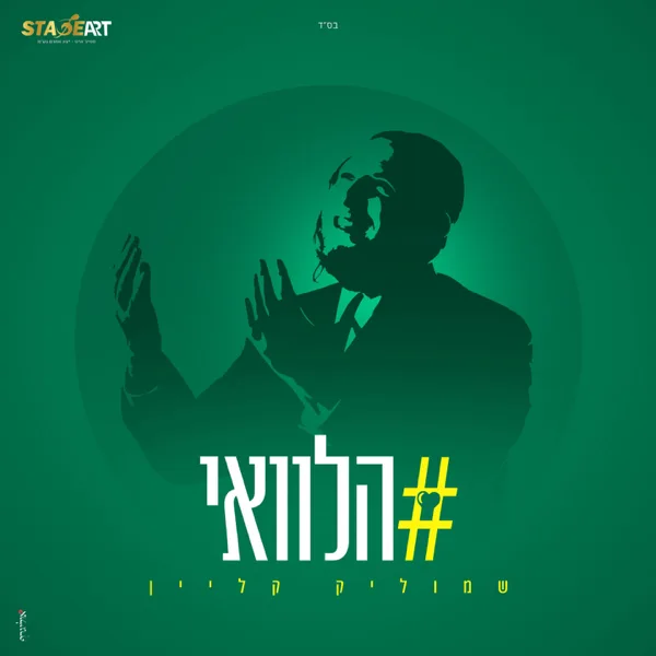 הלוואי — שמוליק קליין