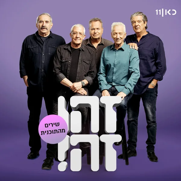 חייך וחיי (feat. Gidi Gov, אבי קושניר, מוני מושונוב, שלמה בראבא & דובל'ה גליקמן) [LIVE] — Zehu Ze & Boaz Sharabi