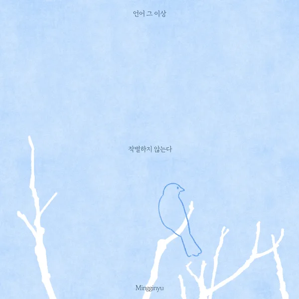 I Do Not Bid Farewell — Mingginyu