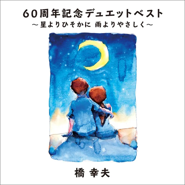 Itsudemo Yume wo — Yukio Hashi & Sayuri Yoshinaga