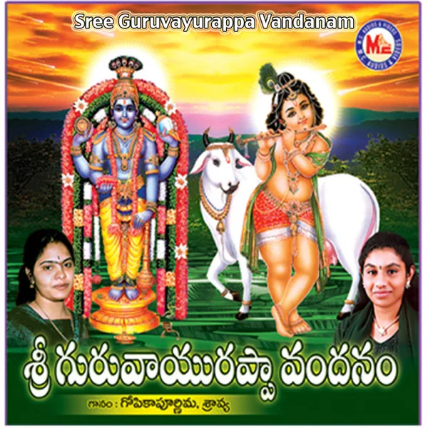 Jayajanardhana — Gopika Poornima