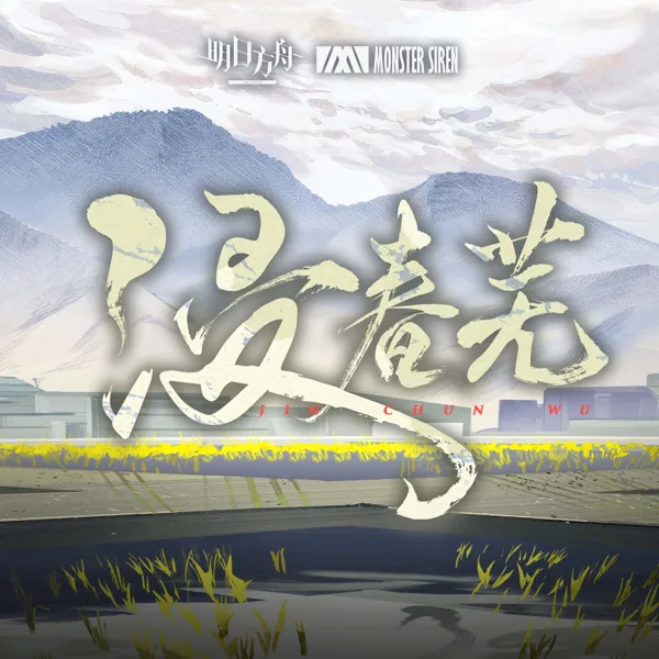 浸春蕪 — Monster Siren Records, 宋柏, 十音 & Yvonne Hsieh